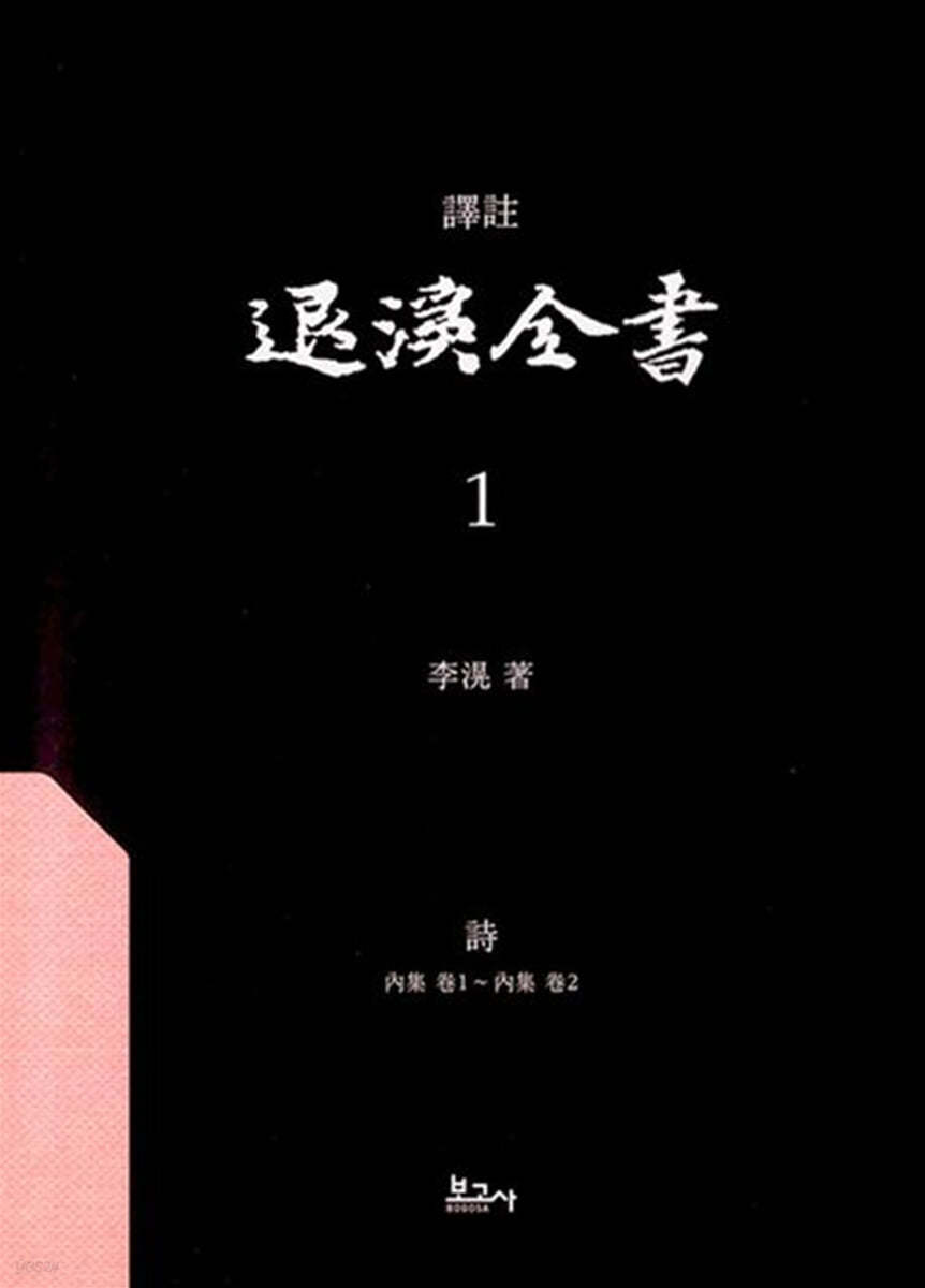 역주 퇴계전서 1：詩(內集 卷1~內集 卷2)