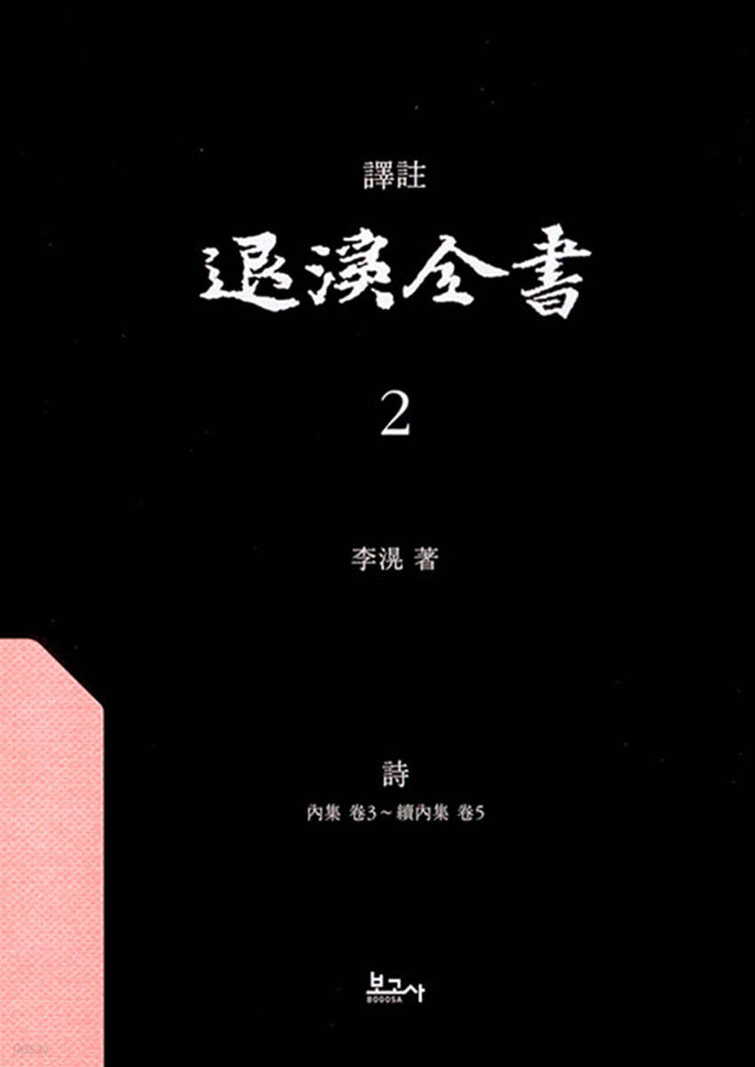 역주 퇴계전서 2：詩(內集 卷3~續內集 卷5)