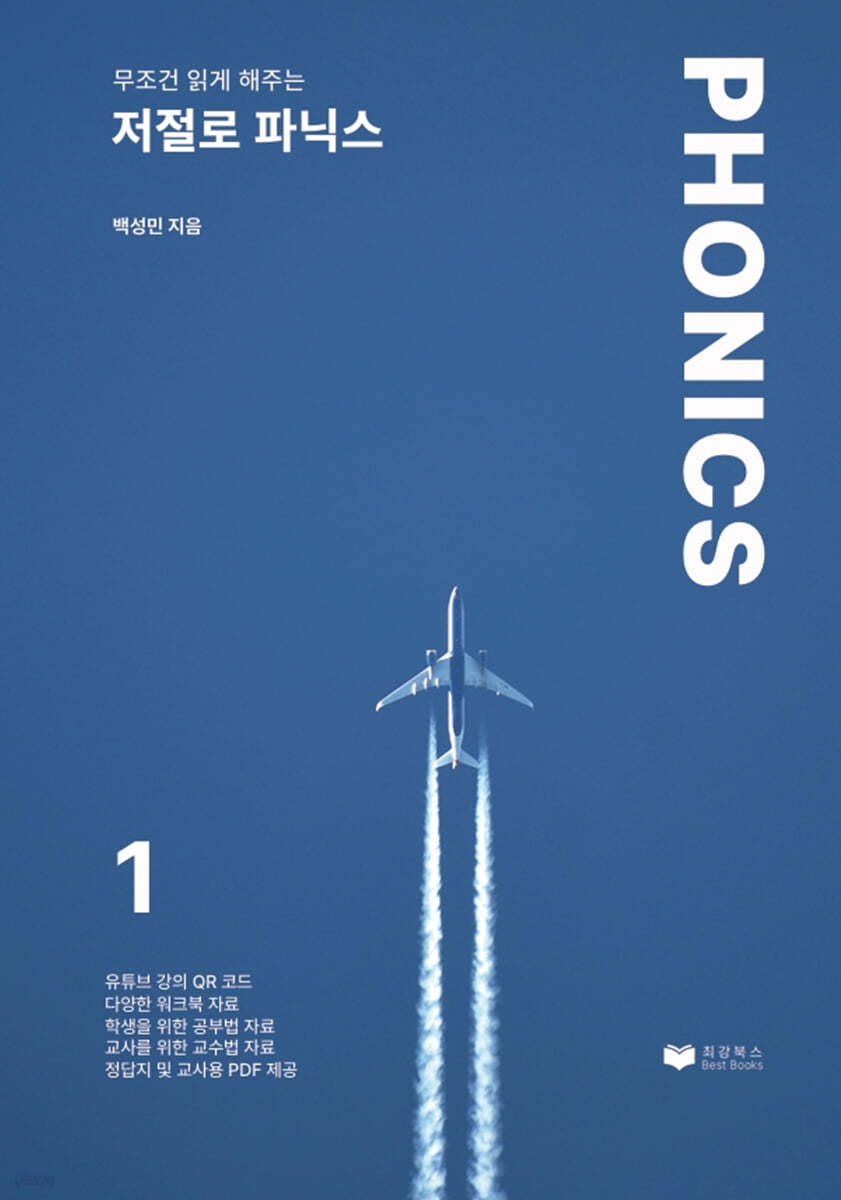 저절로 파닉스 1