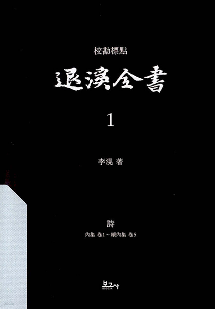 교감표점 퇴계전서 1：詩(內集 卷1~續內集 卷5)