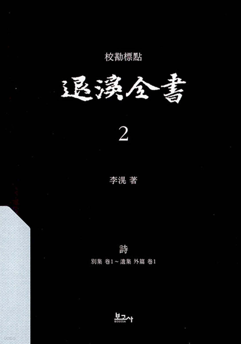 교감표점 퇴계전서 2：詩(別集 卷1~遺集 外篇 卷1)