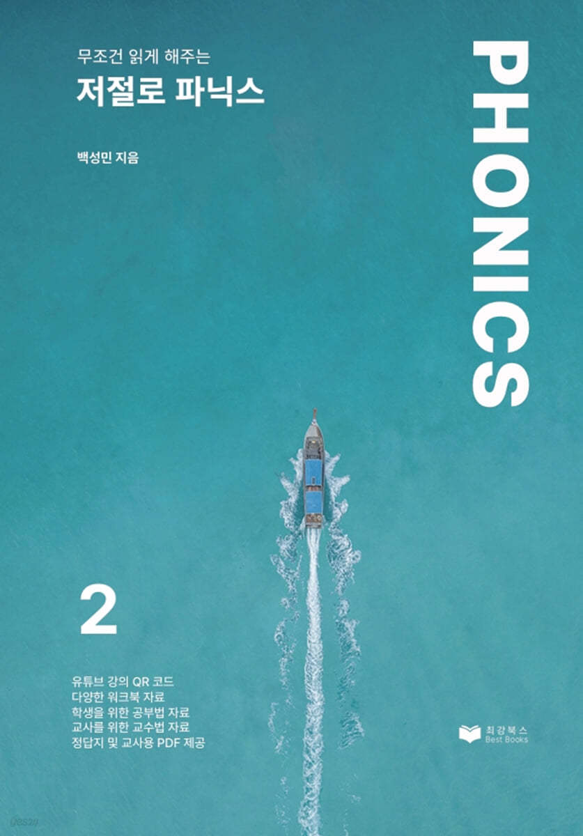저절로 파닉스 2