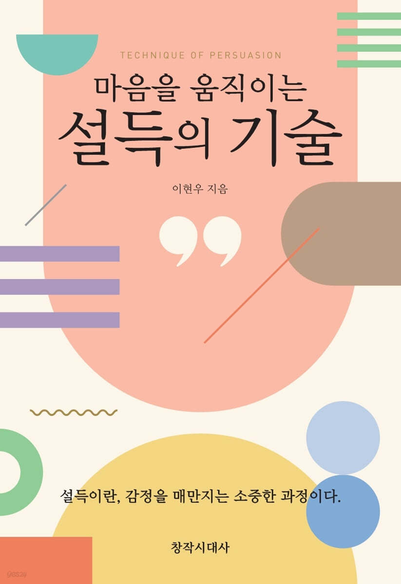 설득의 기술