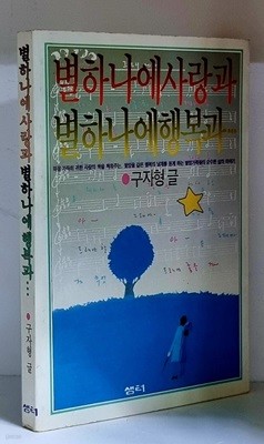 별 하나에 사랑과 별 하나에 행복과 - 초판