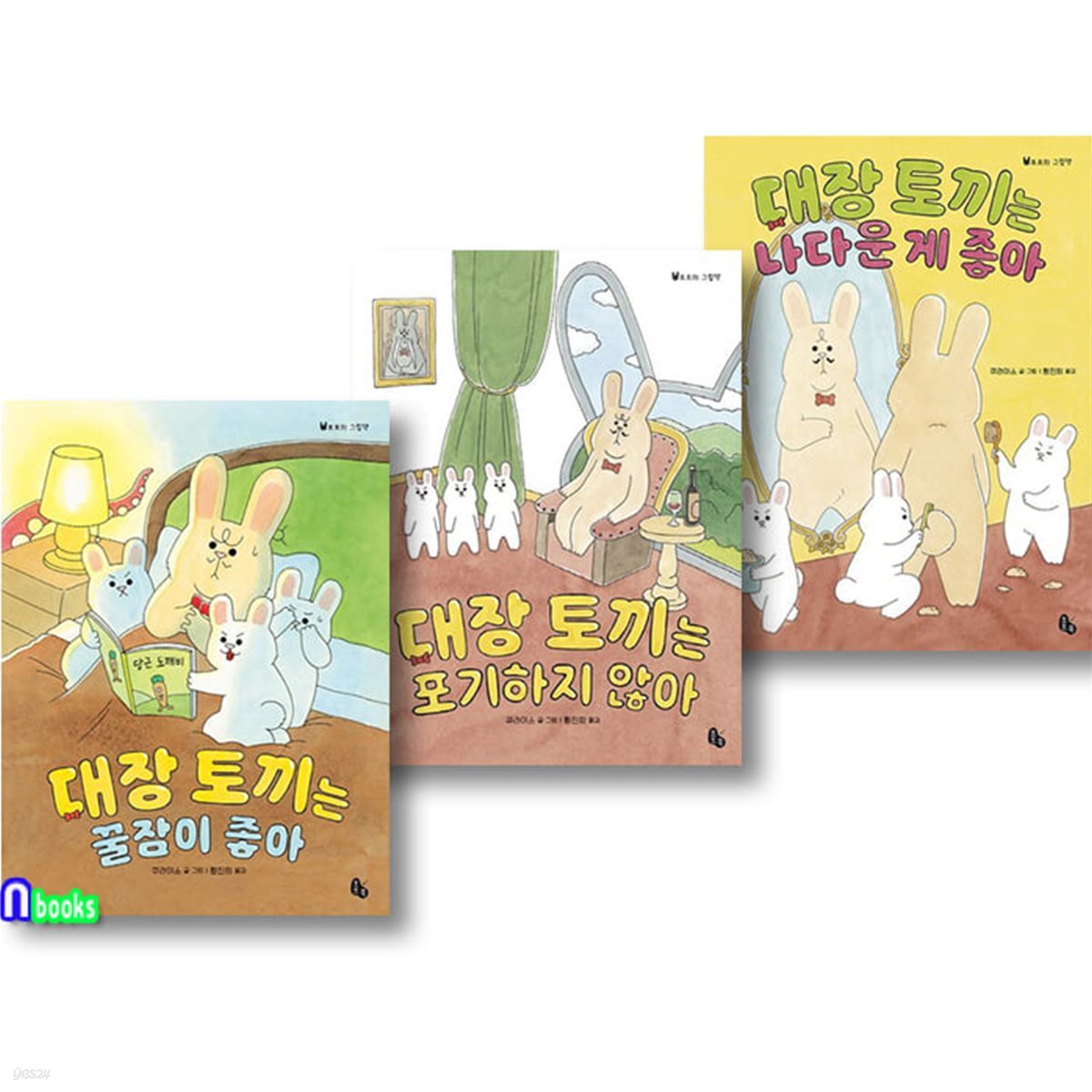 토토의 그림책 대장 토끼 시리즈 3권 세트/대장토끼는꿀잠이좋아.나다운게좋아.포기하지않아