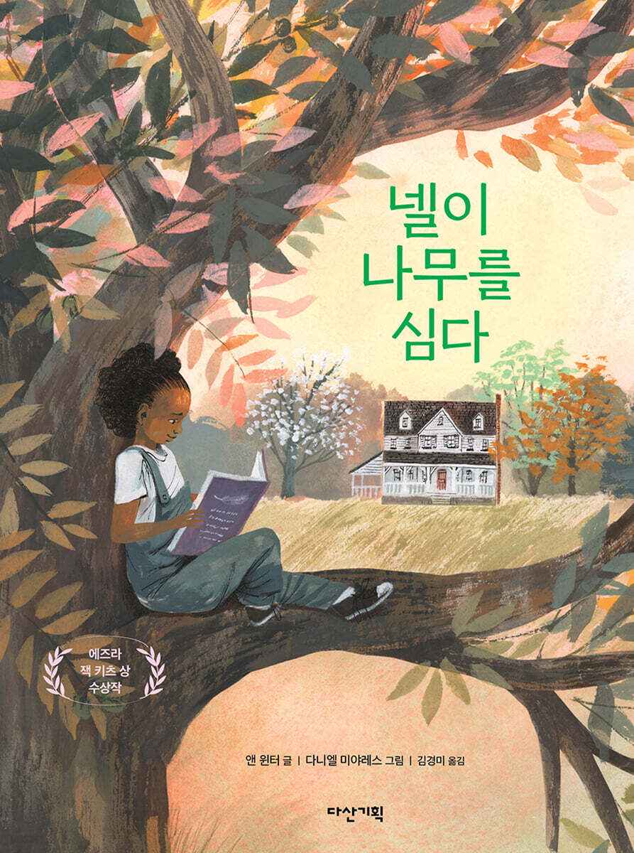 넬이 나무를 심다 - 예스24