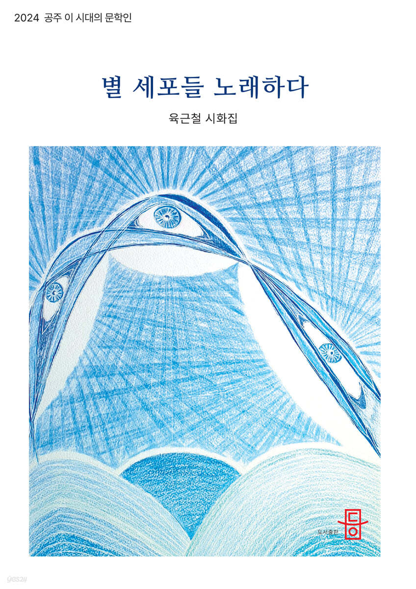 별 세포들 노래하다