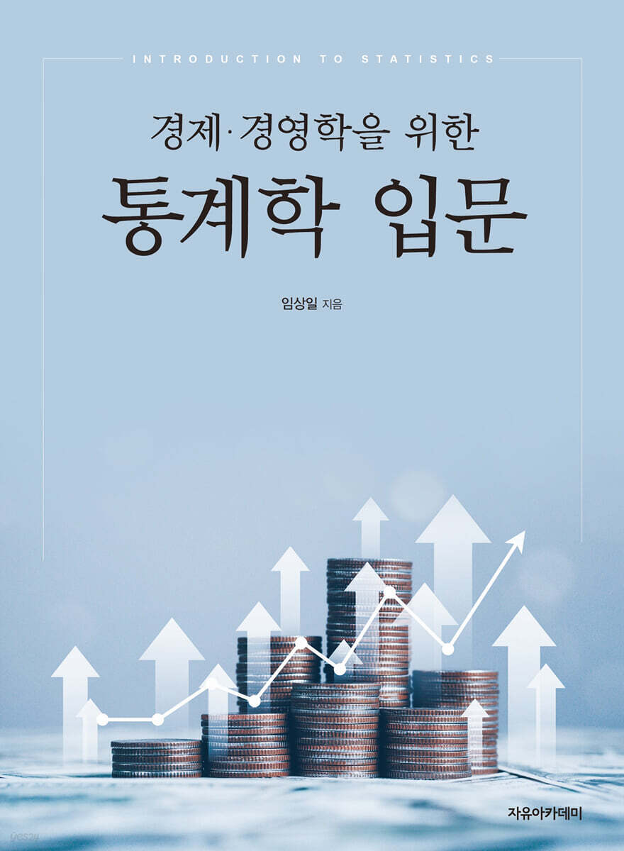경제.경영학을 위한 통계학 입문
