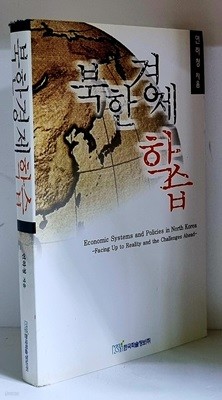 북한경제학습 - 초판