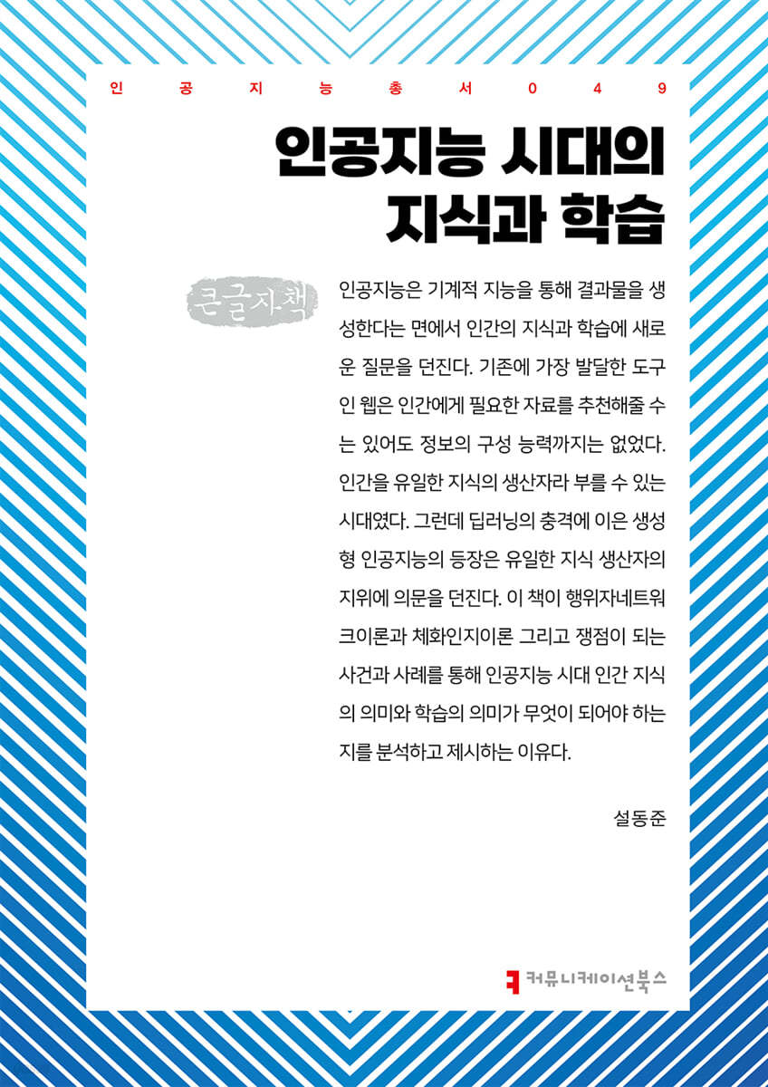 인공지능 시대의 지식과 학습 (큰글자책)