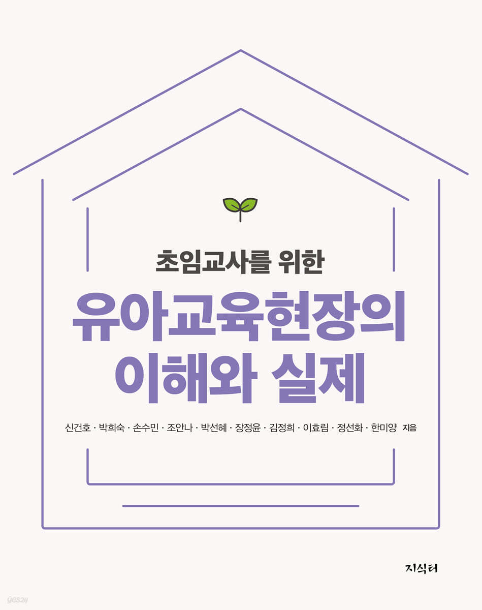 유아교육현장의 이해와 실제