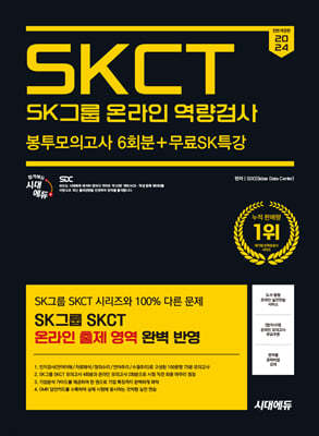 2024 하반기 시대에듀 All-New SK그룹 SKCT 온라인 역량검사 봉투모의고사 6회+무료SK특강