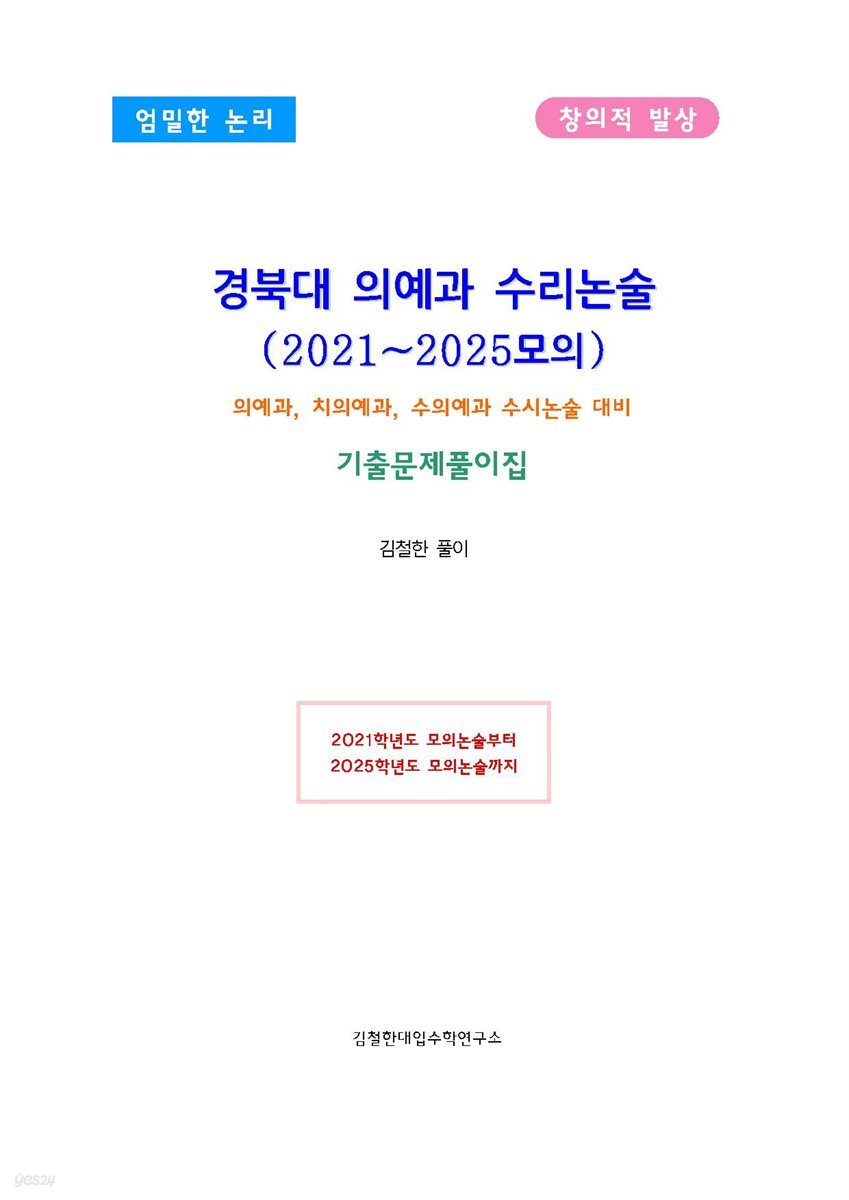 경북대 의예과 수리논술 (2021~2025모의)