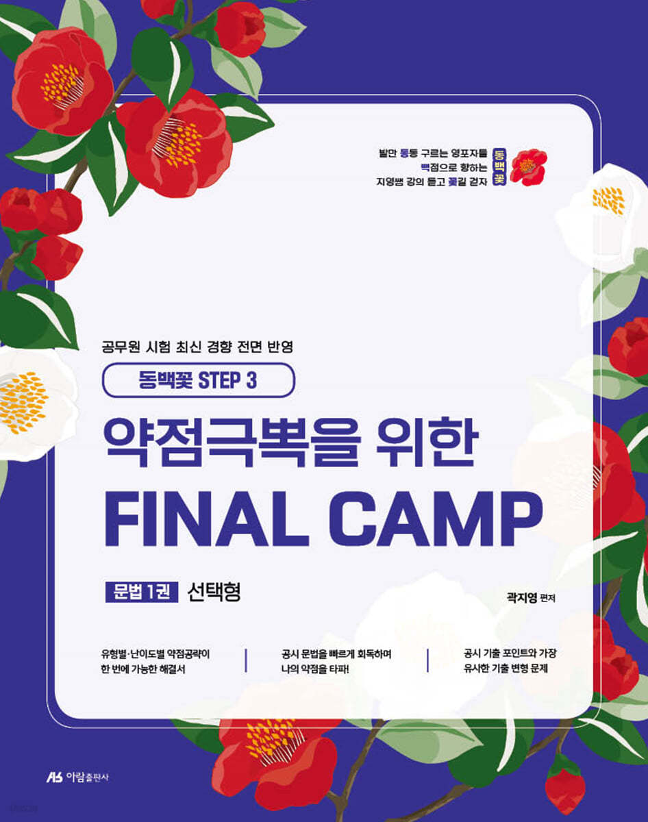 2025 곽지영 영어 약점극뽁을 위한 FINAL CAMP 문법 1 선택형