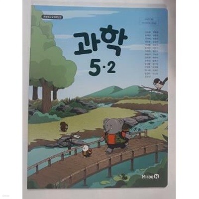 초등학교 과학 5-2 /(교과서/미래엔/신동훈 외/2023학년도 전시본)