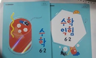 초등학교 수학 6-2, 초등학교 수학 익힘 6-2 /(두권/교과서/비상교육/신항균 외/2023학년도 전시본)