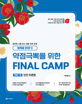 2025 곽지영 영어 약점극뽁을 위한 FINAL CAMP 독해 1 빈칸 추론형