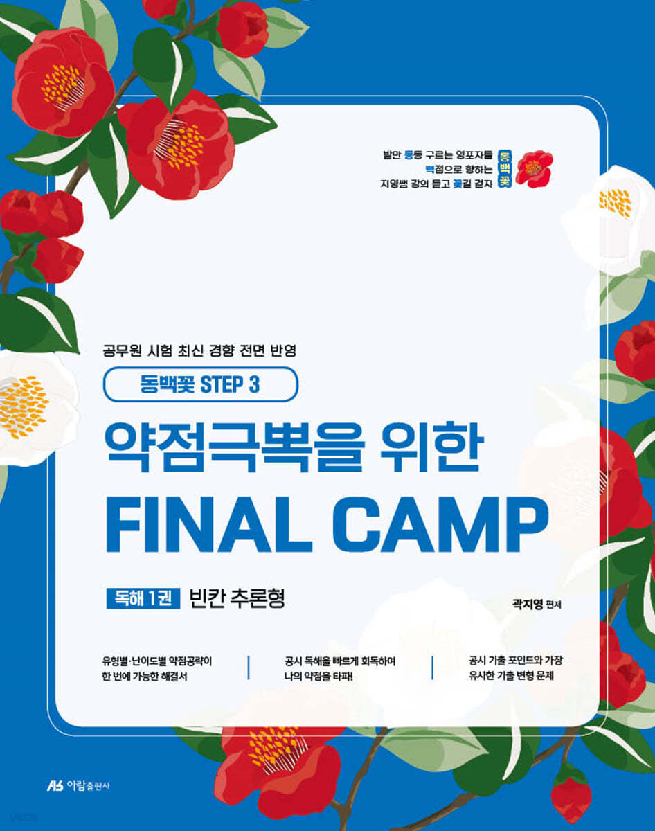 2025 곽지영 영어 약점극뽁을 위한 FINAL CAMP 독해 1 빈칸 추론형