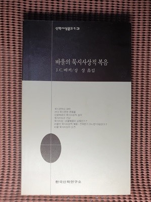 바울의 묵시사상적 복음 - 하나님의 도래하는 승리