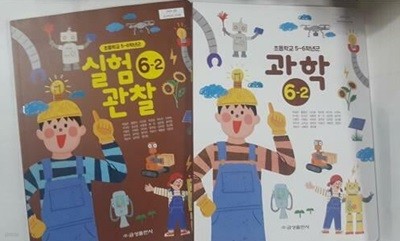 초등학교 과학 6-2, 초등학교 실험 관찰 6-2 /(두권/교과서/금성/박일우 외/2023학년도 전시본)