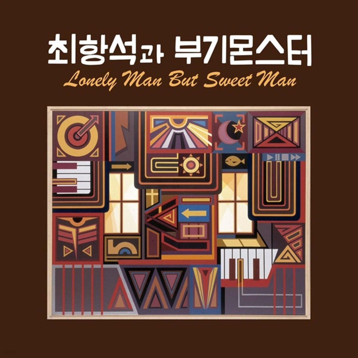 최항석과 부기몬스터 - Lonely man But Sweet man