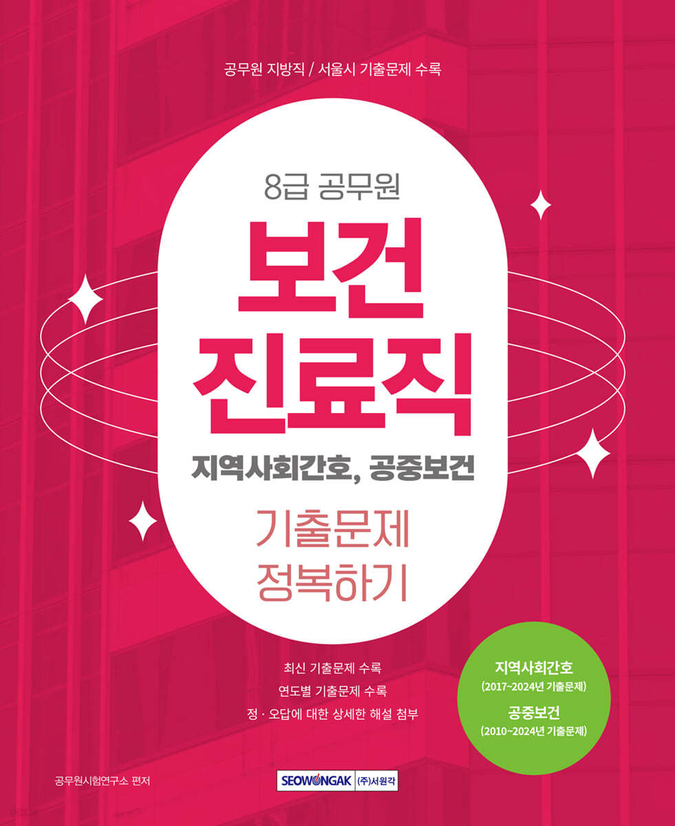 2025 8급 공무원 보건진료직 기출문제 정복하기