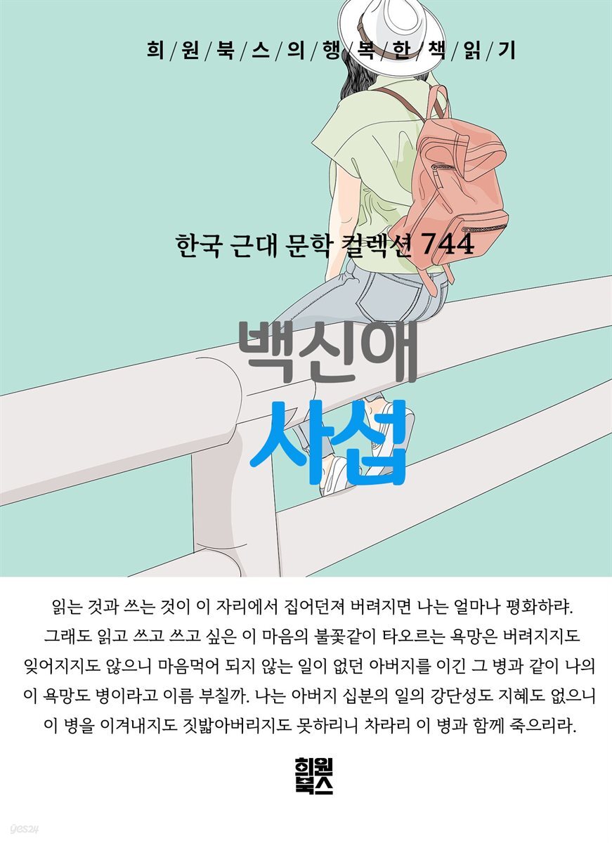 백신애 - 사섭