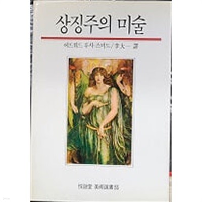 상징주의 미술 (열화당 미술선서 55) 