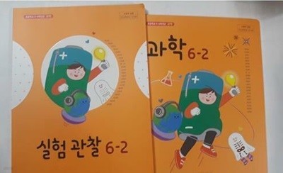 초등학교 과학 6-2, 초등학교 실험 관찰 6-2 /(두권/교과서/아이스크림미디어/현동걸 외/2023학년도 전시본)