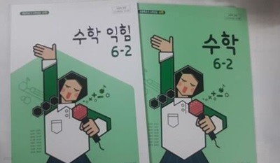 초등학교 수학 6-2, 초등학교 수학 익힘 6-2 /(두권/교과서/아이스크림미디어/김성여 외/2023학년도 전시본)