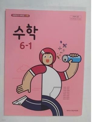 초등학교 수학 6-1 /(교과서/아이스크림미디어/김성여 외/2023학년도 전시본)