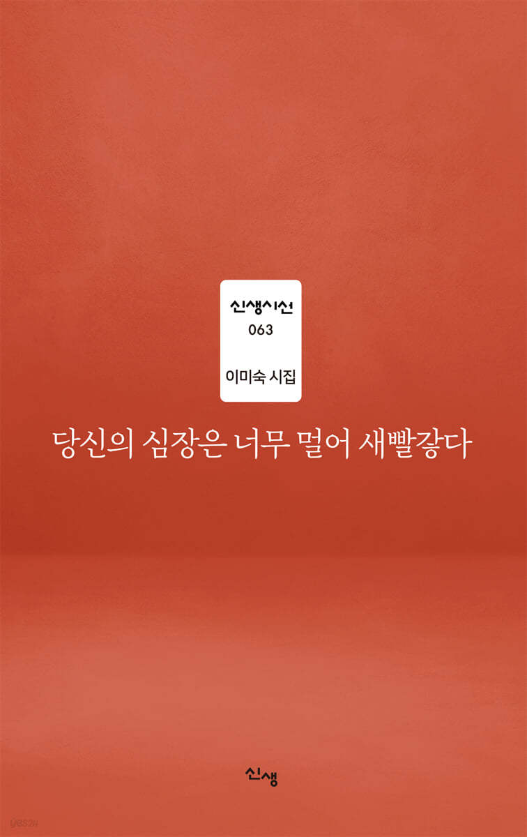 당신의 심장은 너무 멀어 새빨갛다