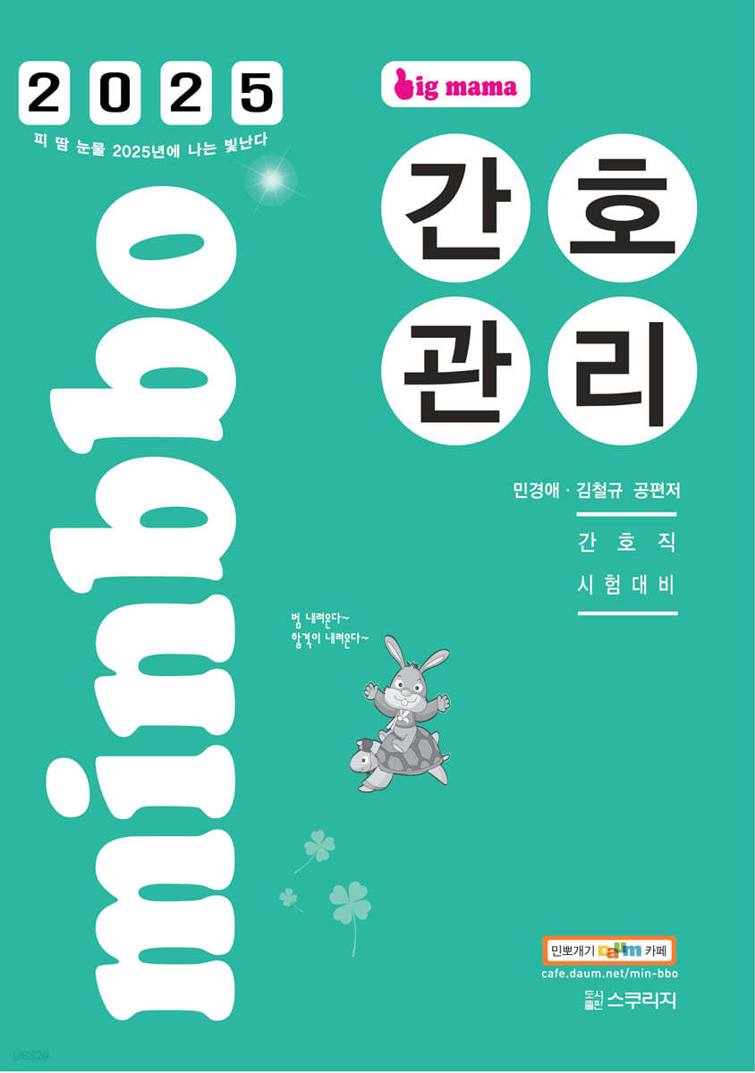 2025 빅마마 민경애 간호관리