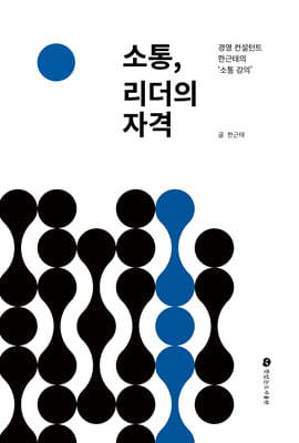 소통, 리더의 자격