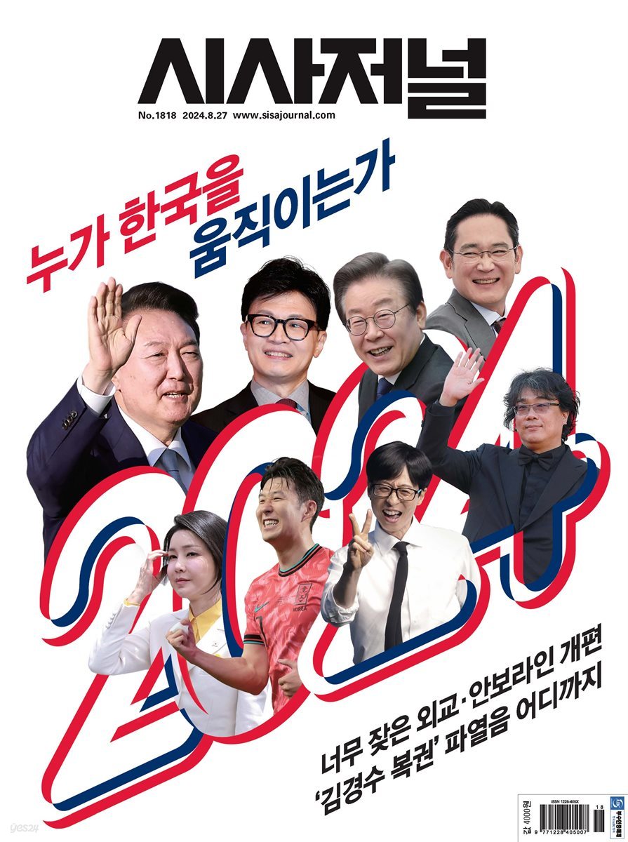 시사저널 2024년 8월호 1818호