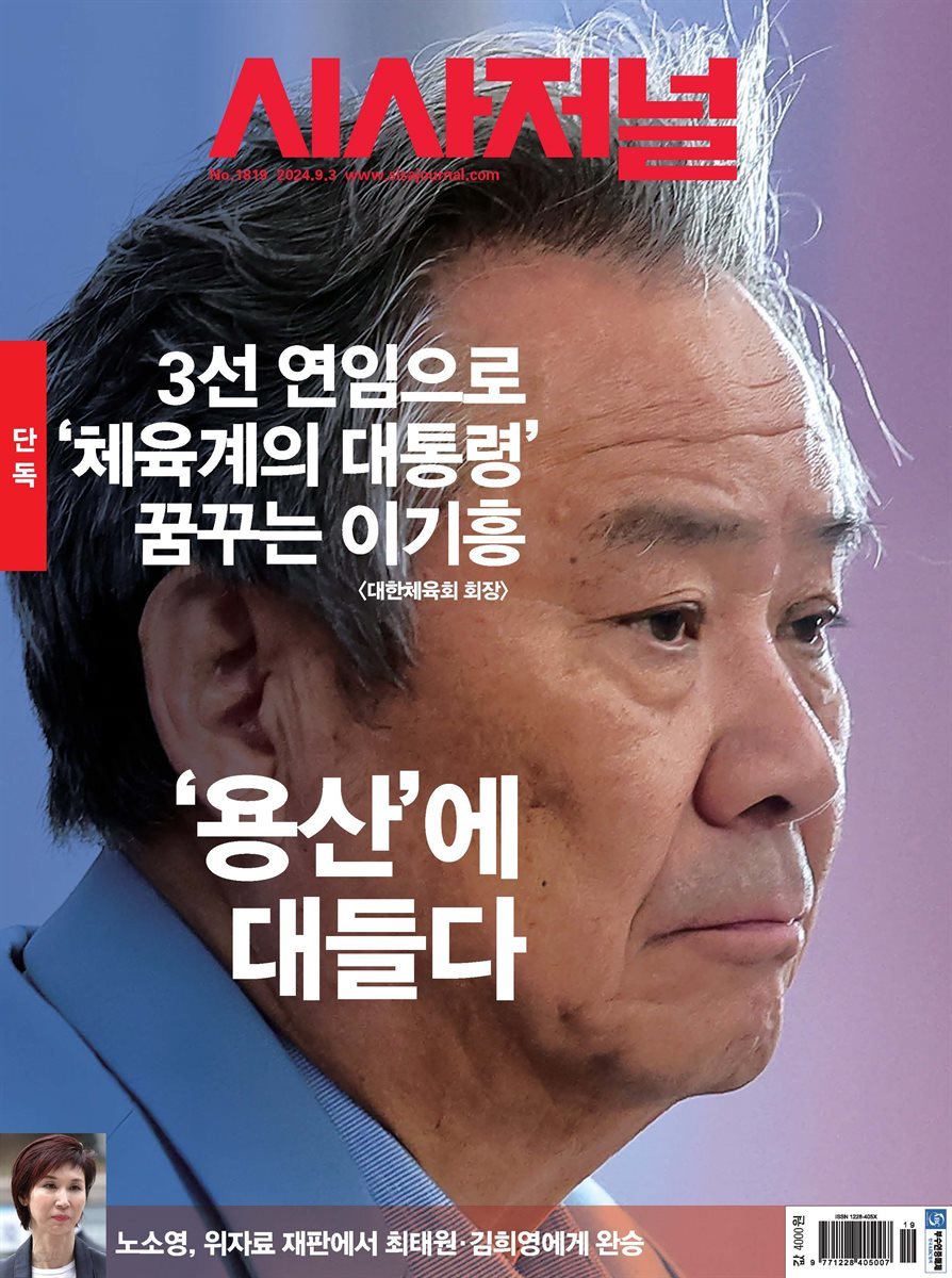 시사저널 2024년 9월호 1819호