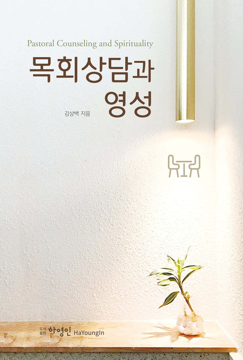 목회상담과 영성