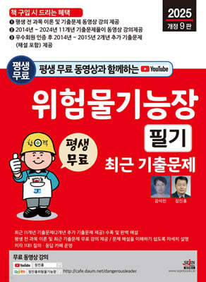 2025 평생 무료 동영상과 함께하는 위험물기능장 필기 최근 기출문제