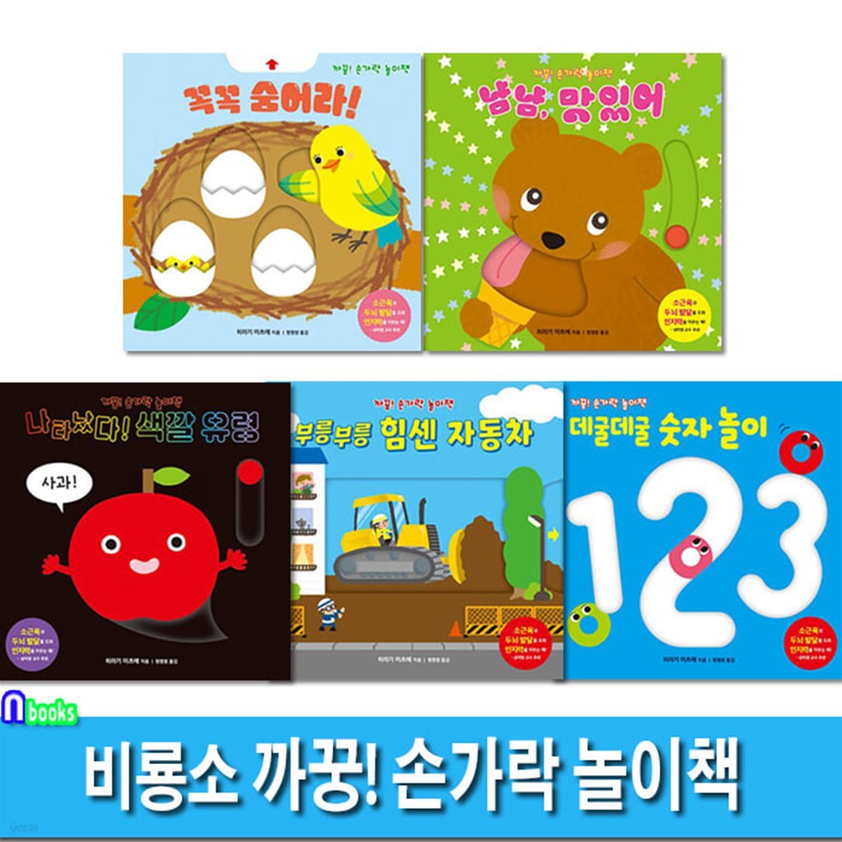 까꿍 손가락 놀이책 5권 세트/꼭꼭숨어라.냠냠맛있어.색깔유령.힘센자동차.숫자놀이/생후6개월부터인지쑥쑥놀이형그림책/비룡소