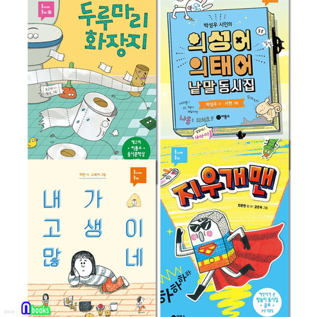 초등학생 동시야 놀자 4권 세트/두루마리화장지.내가고생이많네.지우개맨.의성어의태어낱말동시집/비룡소