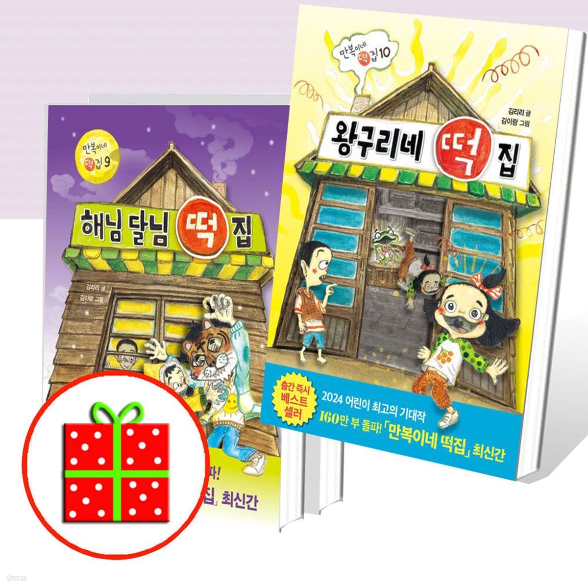 하하 자매 떡집+해님 달님 떡집+왕구리네 떡집 (전3권) - 예스24