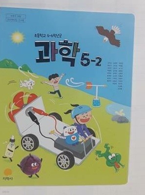 초등학교 과학 5-2 /(교과서/지학사/권치순 외/2023학년도 전시본)