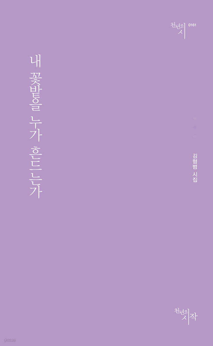 내 꽃밭을 누가 흔드는가