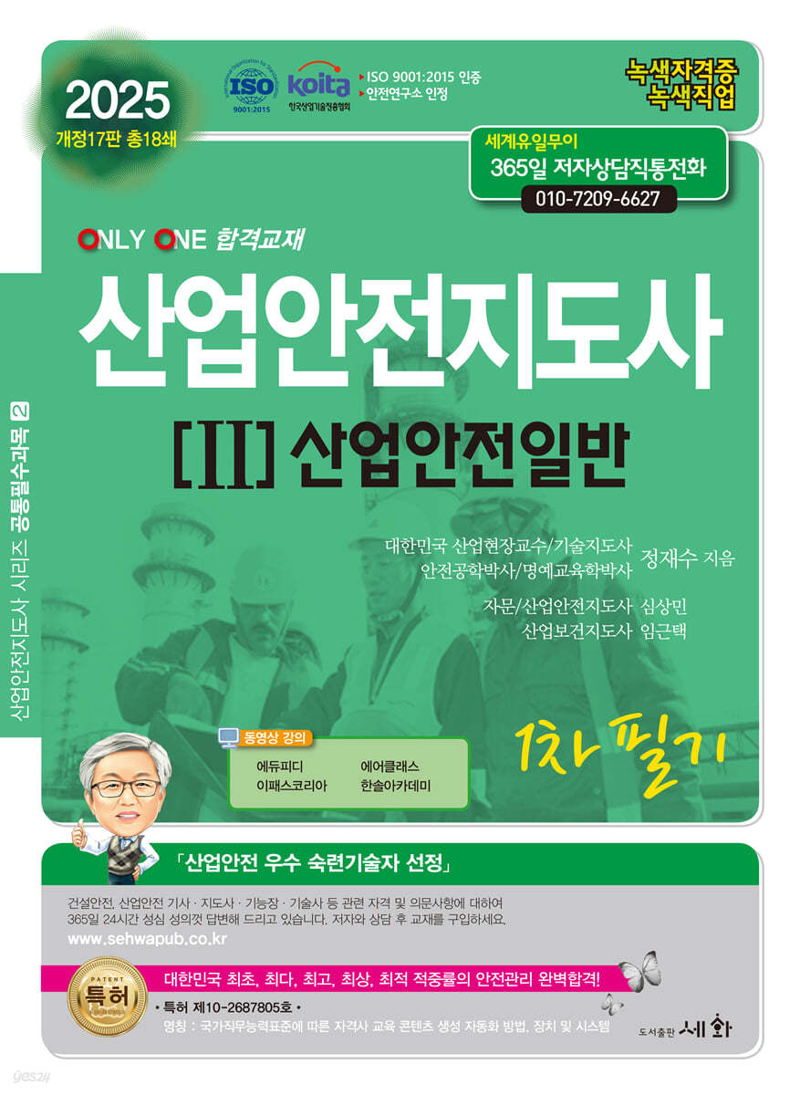 2025 산업안전지도사 2 산업안전일반 1차 필기