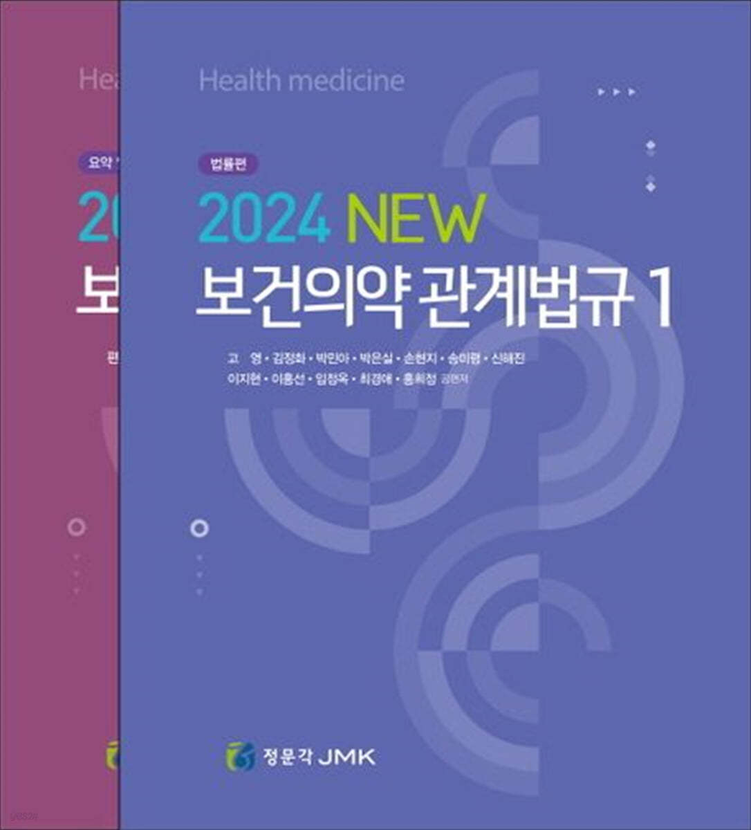 2024 New 보건의약 관계법규