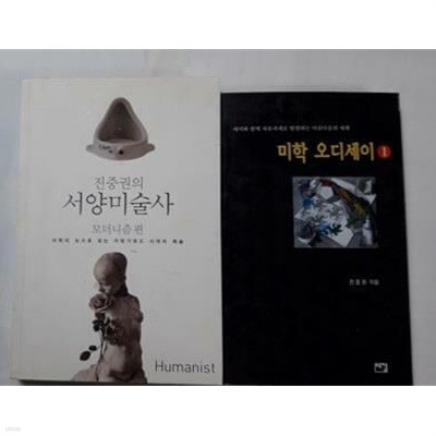 미학 오디세이 (1) + 서양미술사 (모더니즘 편) /(두권/진중권/하단참조)