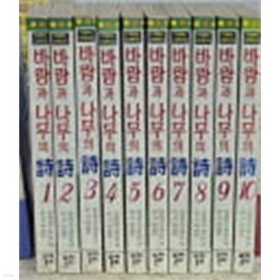 바람과나무의時(바람과나무의시)1-10 /절판도서,희귀도서/개인소장도서/실사진참고