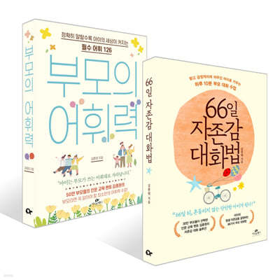 부모의 어휘력 + 66일 자존감 대화법 세트