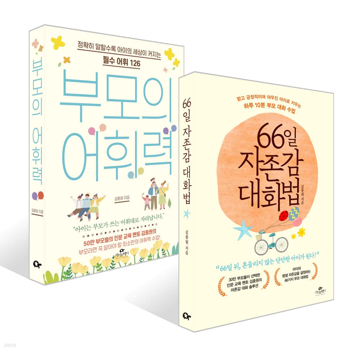 부모의 어휘력 + 66일 자존감 대화법 세트