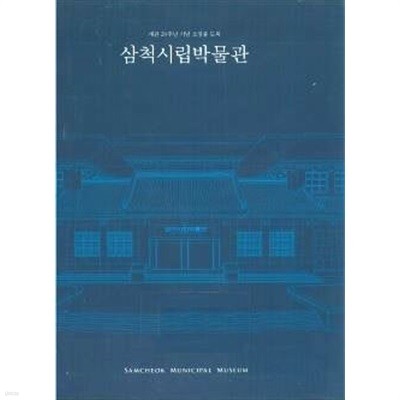 삼척시립박물관 - 개관 20주년 기념 소장품 도록 / 전시도록